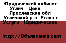 Юридический кабинет - Углич › Цена ­ 300 - Ярославская обл., Угличский р-н, Углич г. Услуги » Юридические   